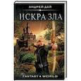russische bücher: Дай Андрей - Искра зла