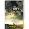 Книга утраченных сказаний. Часть 1