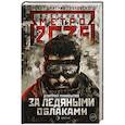 russische bücher: Манасыпов Д.Ю. - Метро 2035. За ледяными облаками