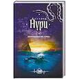 russische bücher: Альбина Нури  - Обреченные на страх 