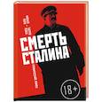 russische bücher: Фабьен Нури, Тьерри Робен  - Смерть Сталина 