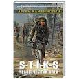 russische bücher: Каменистый Артем - S-T-I-K-S. Человеческий улей