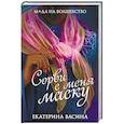 russische bücher: Екатерина Васина  - Сорви с меня маску 