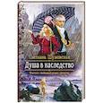 russische bücher: Шумовская Светлана - Душа в наследство