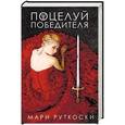 russische bücher: Руткоски Мари - Поцелуй победителя
