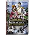 russische bücher: Флёр Полина - Сердце василиска
