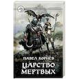 Царство мертвых