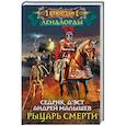 russische bücher: Седрик Д'Эст, Андрей Малышев - Рыцари Смерти