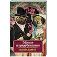 russische bücher: Элиза Гаррет  - Мопсы и предубеждение 