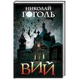 russische bücher: Гоголь Н. - Вий