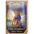 russische bücher: Боталова М.Н. - Академия Равновесия. Охота на феникса