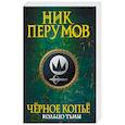 russische bücher: Ник Перумов  - Черное копье 