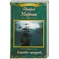 russische bücher: Марриет Ф. - Корабль-призрак