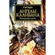 russische bücher: Торп Гэв - Ангелы Калибана. Императоры и рабы