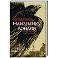 russische bücher: Маша Крамб  - Наизнанку. Лондон 