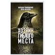 russische bücher: Наталья Тимошенко, Лена Обухова  - Хозяин гиблого места 