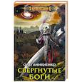 russische bücher: Аникиенко О. - Свергнутые боги