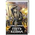 russische bücher: Корнев Павел Николаевич - Путь Кейна