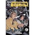 russische bücher: Аарон Джейсон  - Звездные войны. Том 3. Тюрьма повстанцев 