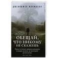 russische bücher: Макмахон Дж. - Обещай, что никому не скажешь