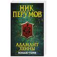 russische bücher: Перумов Н. - Адамант Хенны. Кольцо тьмы