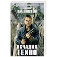 russische bücher: Каменистый А. - Исчадия техно