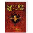 russische bücher: Джеймс Роллинс  - Дьявольская колония 