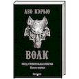 russische bücher: Кэрью Л. - Под северным небом. Книга 1. Волк