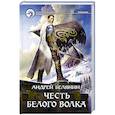 russische bücher: Белянин Андрей Олегович - Честь Белого Волка