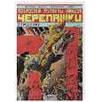 russische bücher: Кевин Истмен  - Подростки Мутанты Ниндзя Черепашки. Отмщение 