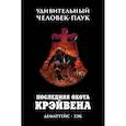 russische bücher: ДеМаттейс Д. - Удивительный Человек-Паук. Последняя Охота Крэйвена