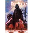 russische bücher: Кирон Гиллен  - Дарт Вейдер. Том 3. Война на Шу-Торуне 