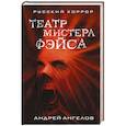russische bücher: Андрей Ангелов  - Театр мистера Фэйса 
