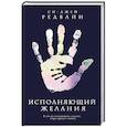Исполняющий Желания 