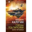 russische bücher: Алексей Калугин  - Города под парусами. Книга 1. Берег отчаянья 