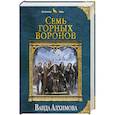 russische bücher: Ванда Алхимова  - Семь горных воронов 
