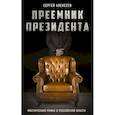 russische bücher: Алексеев Сергей Трофимович - Преемник президента
