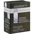 russische bücher: Нортон Андрэ - Комплект из 4-х. Королева звезд