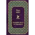 russische bücher: Верн Жюль - Двадцать тысяч лье под водой 