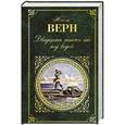 russische bücher: Жюль Верн  - Двадцать тысяч лье под водой 