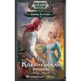 russische bücher: Котова Ирина Владимировна - Королевская кровь. Огненный путь