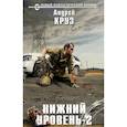 russische bücher: Круз Андрей - Нижний уровень-2