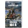 russische bücher: Артем Каменистый  - Холод юга 