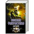 russische bücher: Атаманов М.,Михеев М.А..Горбачев Ярослав, Поселягин В.Г. - Боевая фантастика - лучшее