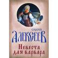 russische bücher: Алексеев Сергей Трофимович - Невеста для Варвара