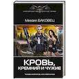 russische bücher: Баковец Михаил - Кровь, кремний и чужие