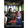 russische bücher: Ирина Эльба - Ёжка против ректора 
