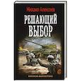 russische bücher: Алексеев М.Е. - Решающий выбор