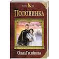 russische bücher: Ольга Гусейнова  - Половинка 