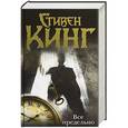 russische bücher: Кинг Стивен - Все предельно